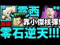 【神魔之塔】露西『居然零石了！』靠小傑崩壞拳！成功通關！【灌注念力的扣殺 夢魘級】【阿紅實況】