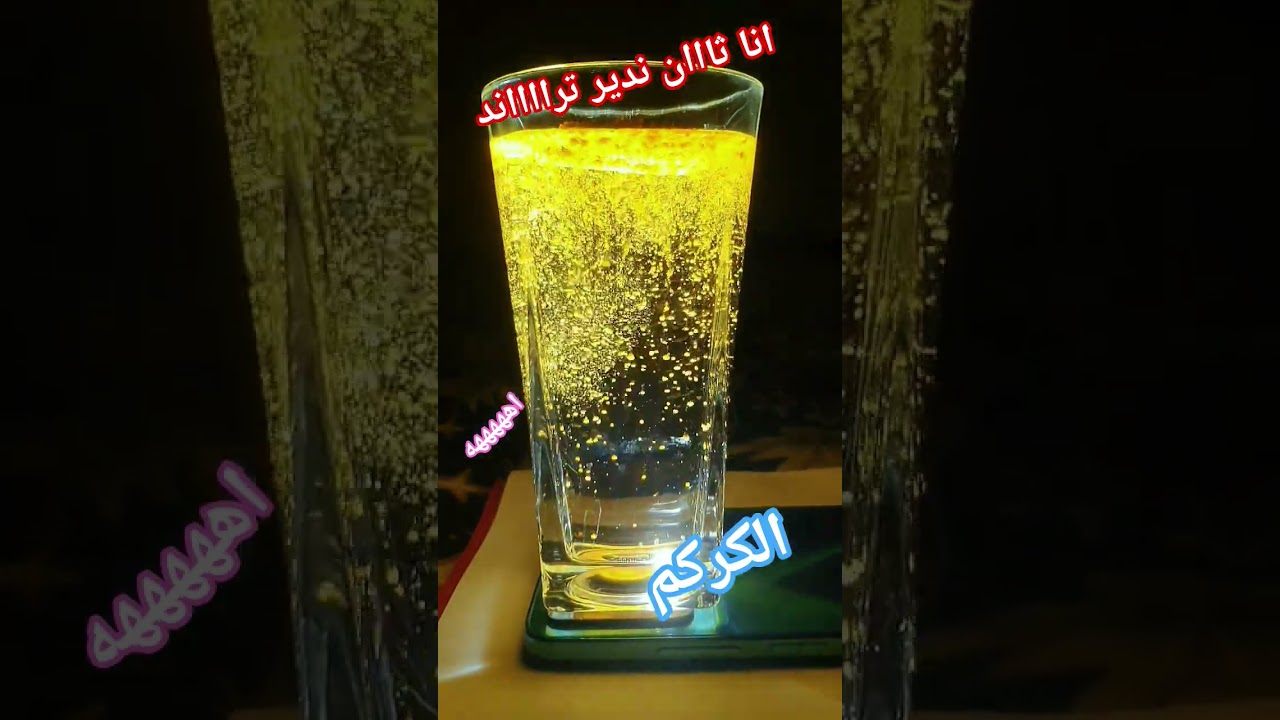 انا ثان ندير ترااااند  الكركم😍😍😍