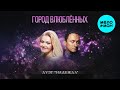 Дуэт «Надежда» - Город влюблённых (Single 2025)