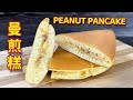 简易曼煎糕做法  |   10分钟轻松煎一煎，老公吃了上班，孩子们带上学  |  How To Make Peanut Pancake  |  Apam Balik