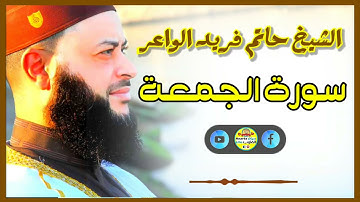 Sheikh Hatem farid|سورة الجمعة |الشيخ حاتم فريد |قارئ المليون مصلي| المصحف الكامل