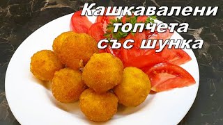 Кашкавалени топчета със шунка, хрупкави от вън и супер сочни от вътре...