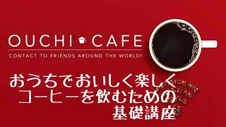 おうちカフェ＠オンライン　第１回　おうちで美味しく楽しくコーヒーを飲むための基礎講座