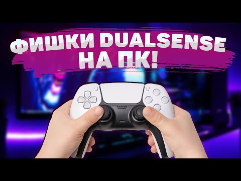 Игры для DualSense на ПК ❘ Поддержка триггеров и отдачи ❘ DualSenseX