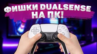 Игры для DualSense на ПК ❘ Поддержка триггеров и отдачи ❘ DualSenseX