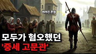 역사 속 가장 잔혹했던 고문관의 실체