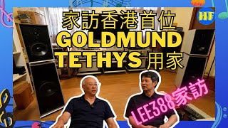 【#家訪 #座地喇叭】家訪香港首位 Goldmund Tethys 座地喇叭用家：威廉譚。用家親身解說聽感和使用心得。#Goldmund