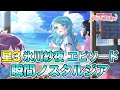 【バンドリ ガルパ】星3 氷川紗夜 エピソード&メモリアルエピソード【瞬間ノスタルジア】