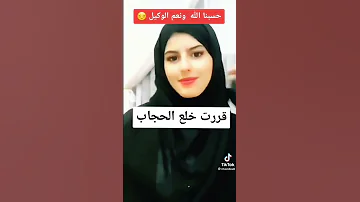 لأول مرة تخلع الحجاب 