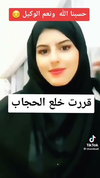 لأول مرة تخلع الحجاب