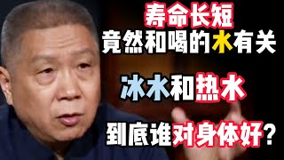 冰水和熱水，到底哪個對身體好？喝水還能保長壽？中外差距竟然體現在這！#马未都 #观复嘟嘟 #纪录片 #圆桌派 #中国