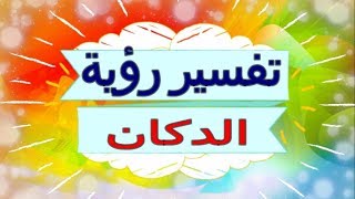 تفسير رؤية   الدكان  في المنام | تفسير الاحلام   الدكان - تفسير الاحلام للنابلسي 2018