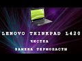 ЧИCТКА / ЗАМЕНА ТЕРМОПАСТЫ / ГРЕЕТСЯ И ШУМИТ / НОУТБУК LENOVO THINKPAD L420