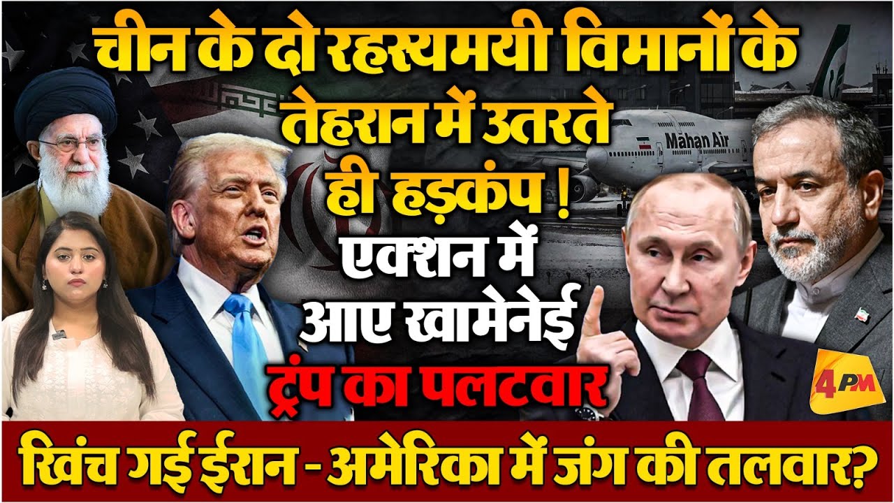 अमेरिका-ईरान में फिर बढ़ी टशन, चीन से मिली ईरान को मदद से हड़कंप!