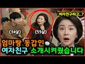 55살인 여자친구를 엄마한테 소개시켜줬더니....