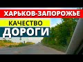 Дорога Харьков Запорожье
