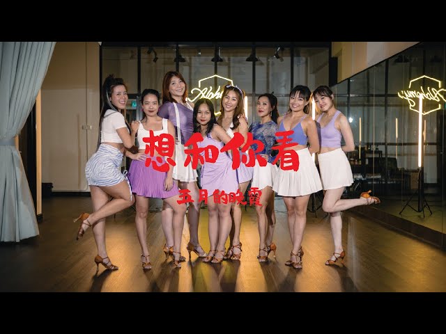 想和你看五月的晚霞 | Latin Ladies Choreo | Yin Ying's Choreography class=