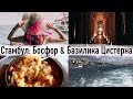 Стамбул // Прогулка по Босфору ♡