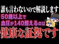 【炎上覚悟】高血圧に関して医療機関が絶対に言わないヤバすぎるカラクリを炎上覚悟で暴露します。【ゆっくり解説】