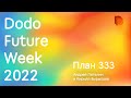 Dodo Future Week: итоги и планы Dodo Brands