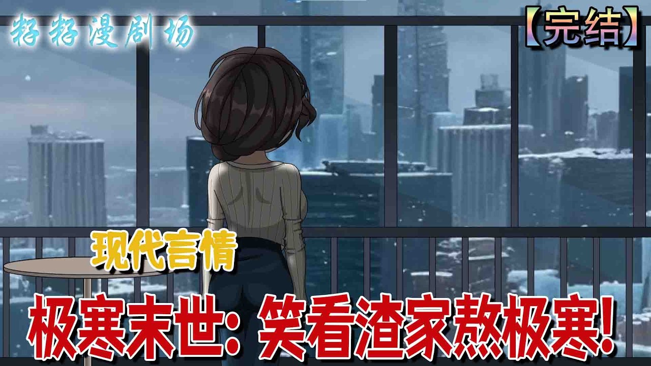 🔔🔔🔔 完结【极寒末世：笑看渣家熬极寒】極寒末世我覺醒空間，遭後媽推門棄之，重生前三日，登頂囤貨笑看親爸一家受凍。#沙雕動畫 #情感 #现代 #爽文 #感人