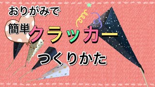 【簡単】おしゃれな折り紙クラッカーの作り方 Origami cracker