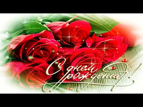 КРАСИВОЕ ПОЗДРАВЛЕНИЕ С ДНЁМ РОЖДЕНИЯ!💐ПОЖЕЛАНИЯ В ДЕНЬ РОЖДЕНИЯ!💐 МУЗЫКАЛЬНАЯ ОТКРЫТКА!💐