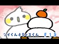 【ツイくんとキャスくん】第10話「鏡開き」