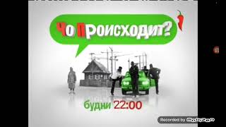 Чо Происходит Будни 22:00 Держить За Перец