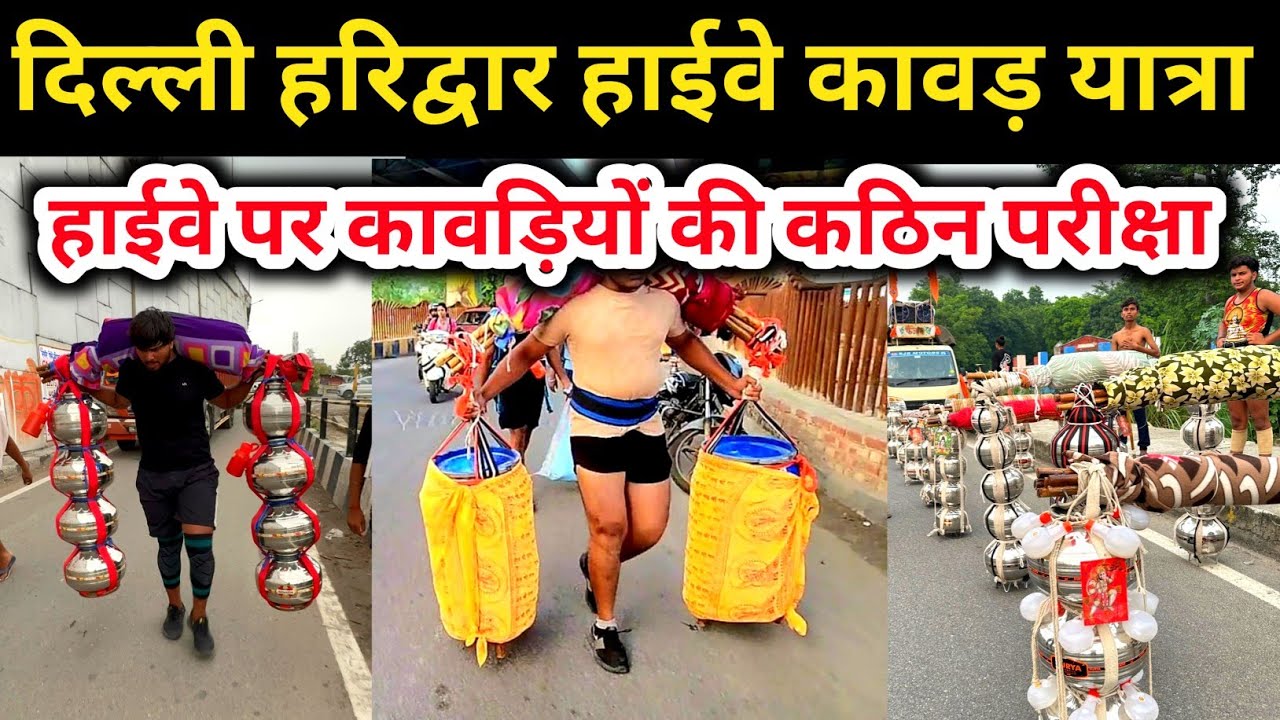 दिल्ली हरिद्वार हाईवे | हाईवे पर कावड़ियों की कठिन परीक्षा | kawad Yatra 2024, कलश कावड़ यात्रा 2024