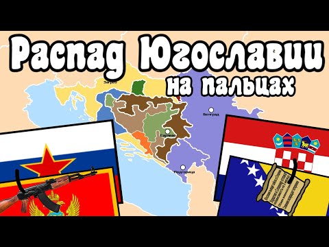 Распад Югославии на пальцах