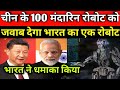 चीन के सौ रोबोट आर्मी को ठप कर देगा भारत का यह एक रोबोट सैनिक, अब कोई नहीं लेगा पंगा ।