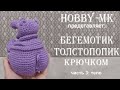 Бегемот толстопопик ч.3 (авторский МК Светланы Кононенко)