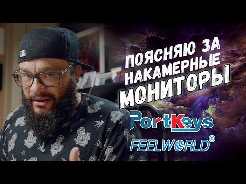 Поясняю за мониторы! #PortKeys #FeelWorld #3DLUT Накамерные лут мониторы!