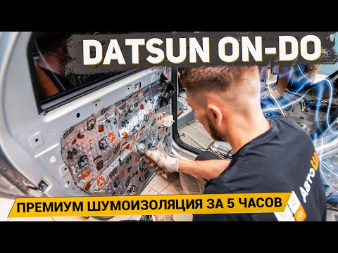 ПРЕМИУМ ШУМОИЗОЛЯЦИЯ DATSUN ON-DO ЗА 5 ЧАСОВ материалами Шумoff/ АвтоШум