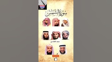 سورة الشمس _ بصوت القارئ (ياسر الدوسري ، السديس ،ماهر المعيقلي ،رعد الكردي ،....) #عبدالرحمن_السديس