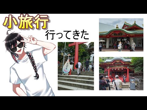 【雑談】江ノ島に行ってきた話をする！