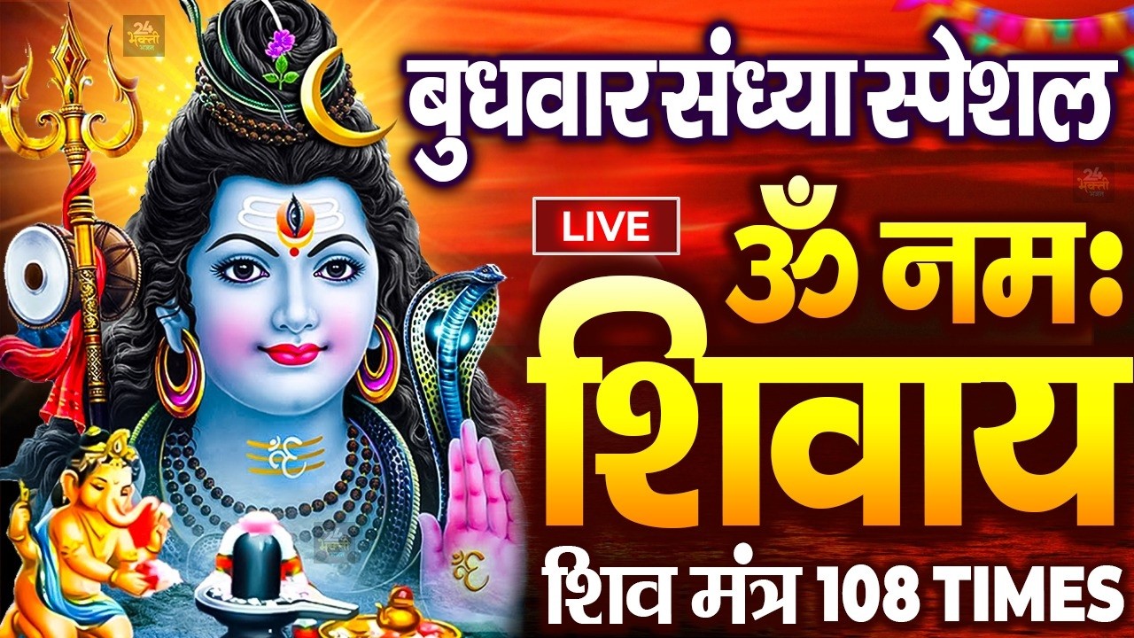 LIVE: ॐ नमः शिवाय धुन | Om Namah Shivaya ShivDhun | NonStop ShivDhun | Daily Mantra