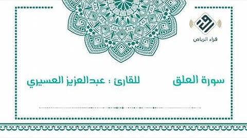 سورة العلق |   للقارئ  :  عبدالعزيز العسيري