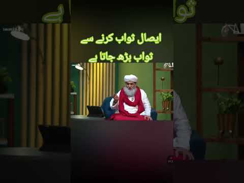 ایصال ثواب کرنے سے ثواب بڑھ جاتا ہے #dawateislami #islam