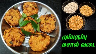 Masala Vada Recipe in Tamil | Muparuppu vadai | Masala Vadai | Paruppu Vadai  | Masal Vada Recipe