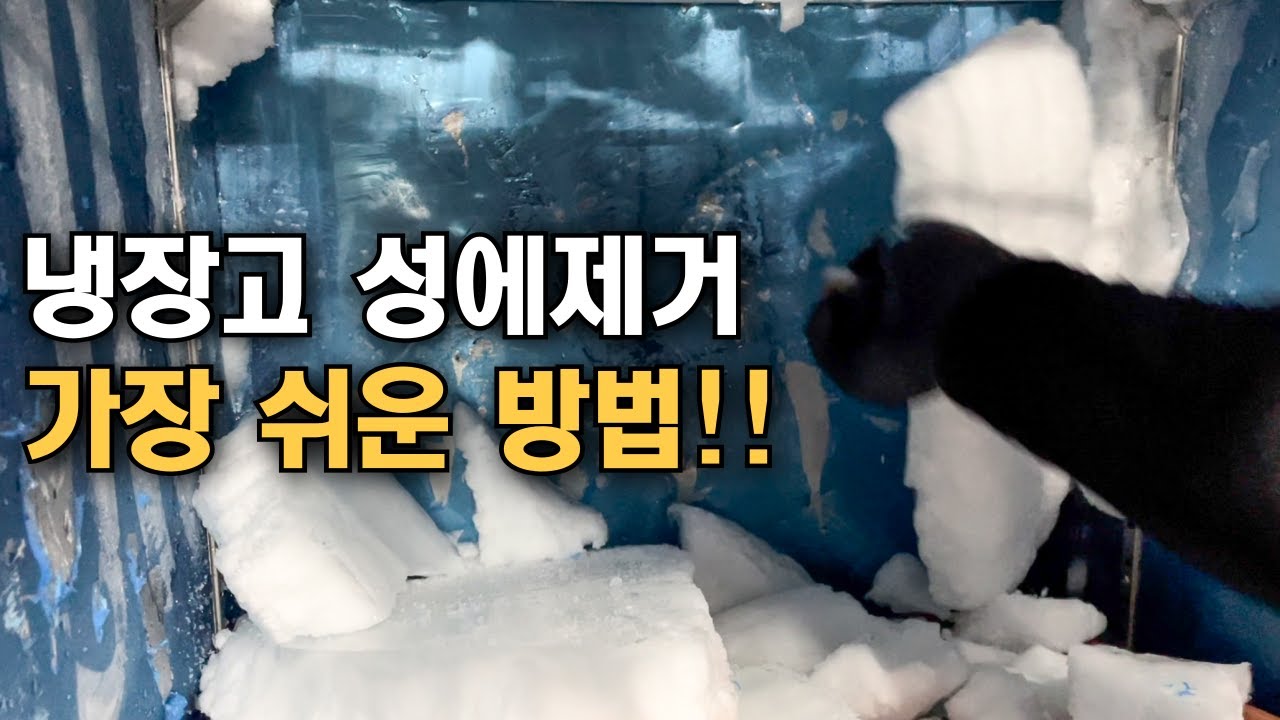 업소용 냉장고 성에제거 가장 간단하면서 쉬운 방법! - YouTube