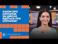 Закон про олігархів, чи дійсно йдеться про олігархів? / Повечір'я