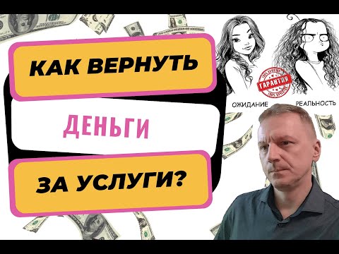 Как вернуть деньги за плохо оказанные услуги | Возврат денег