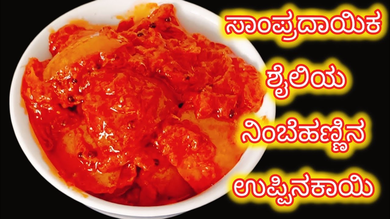ಸಾಂಪ್ರದಾಯಿಕ ಶೈಲಿಯ ನಿಂಬೆ ಹಣ್ಣು ಉಪ್ಪಿನಕಾಯಿ | Traditional Lemon Pickle #pickle #lemonpicklerecipe