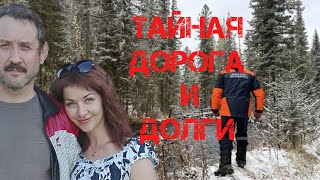 видео: Поиск Усольцевых. Тайная дорога и долги. Новая информация картинка: Поиск Усольцевых. Тайная дорога и долги. Новая информация