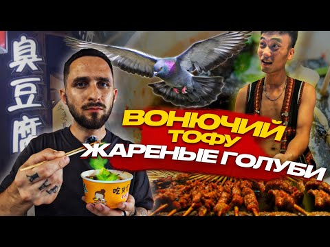Уличная еда в Китае | Пробуем жареных голубей и вонючий тофу | Гуанчжоу
