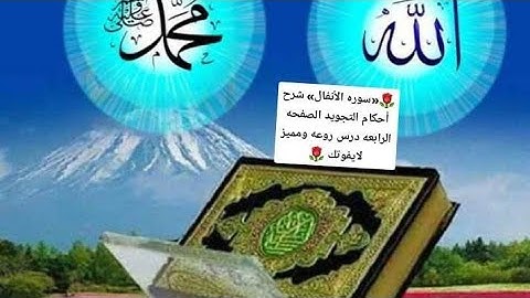 سوره الأنفال /الصفحه الرابعه/تنبيهات هامه لإتقان/التلاوه وحسن الأداء /@الشيماء محمود