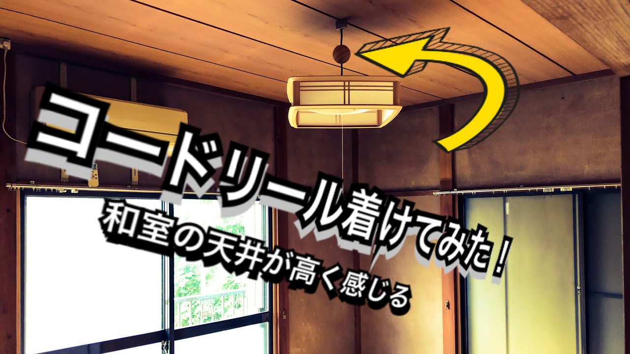 和室のペンダント型照明にコードリール着けてみた Youtube