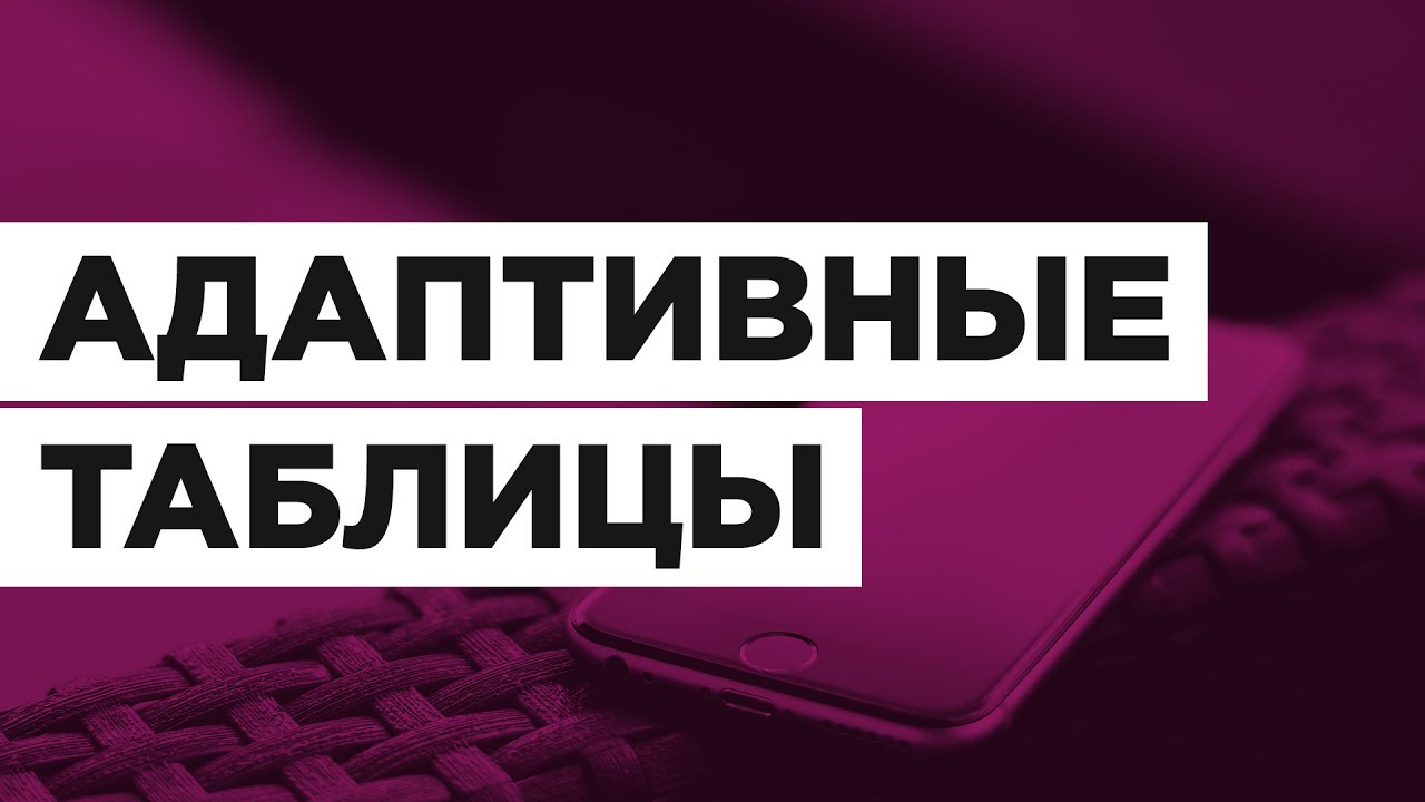 Адаптивные таблицы • 1 • Финты WordPress